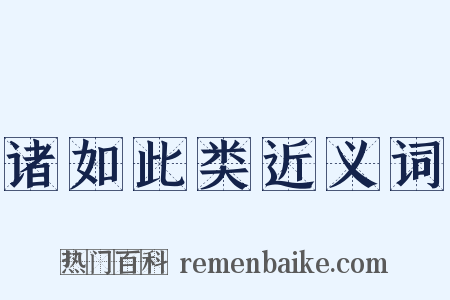 诸如此类近义词是什么意思的图片
